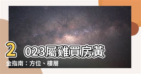 2023屬雞買房方位|【屬雞風水朝向】屬雞人大門的最佳朝向 